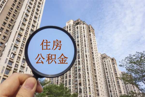 延安怎么取住房住房公积金（取住房公积金方法）