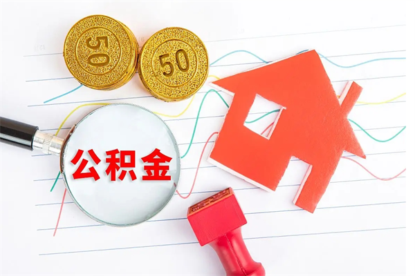 延安个人如何代取住房公积金（代办取住房公积金）