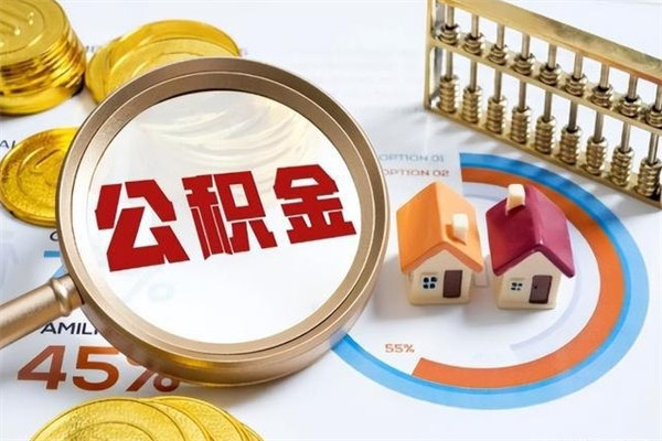 延安公积金符合什么条件可以取出来（住房公积金什么条件可以取）