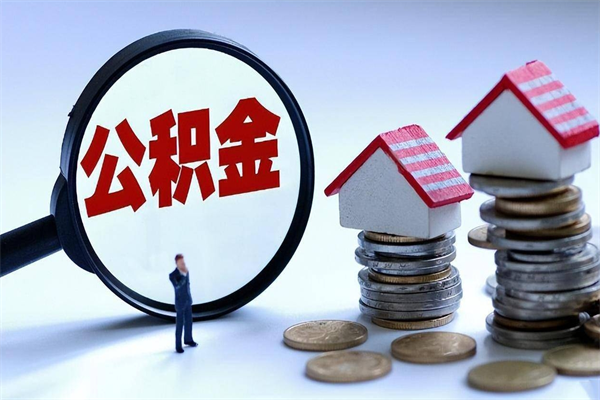 延安离职后可以提住房公积金吗（离职以后可以提取住房公积金吗）