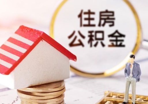 延安离职后能提出公积金吗（离职后可提取住房公积金吗）