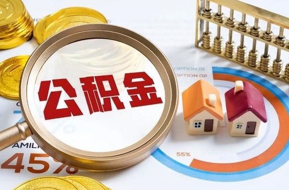 延安公积金已封存半年怎么取（住房公积金封存半年了怎么提取）