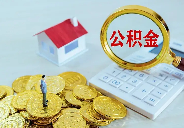 延安离职后的住房公积金怎么取出来（离职后住房公积金怎么全部取出来）