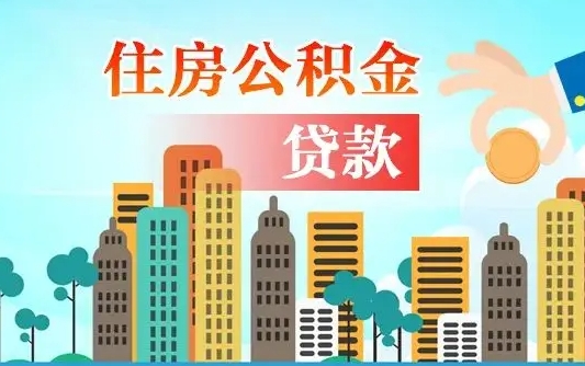 延安本地人离职后公积金不能领取怎么办（本地人离职公积金可以全部提取吗）