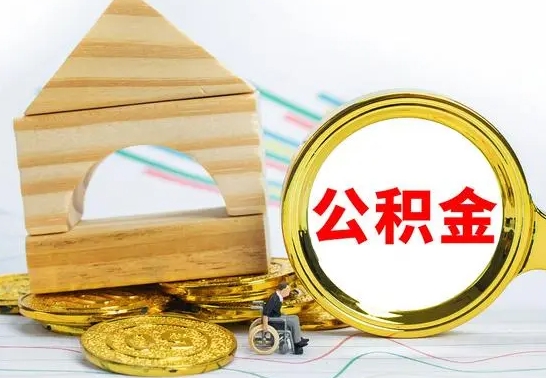 延安公积金离职怎么取（公积金离职怎么取出来）