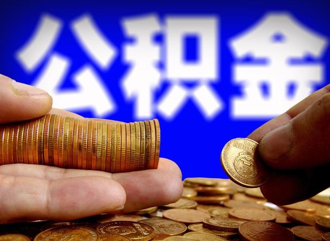 延安离职后能提出公积金吗（离职后可提取住房公积金吗）